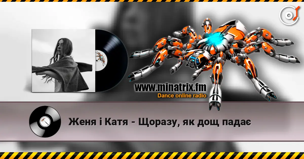 Женя і Катя - Щоразу, як дощ падає escuchar online en alta calidad | Minatrix.FM