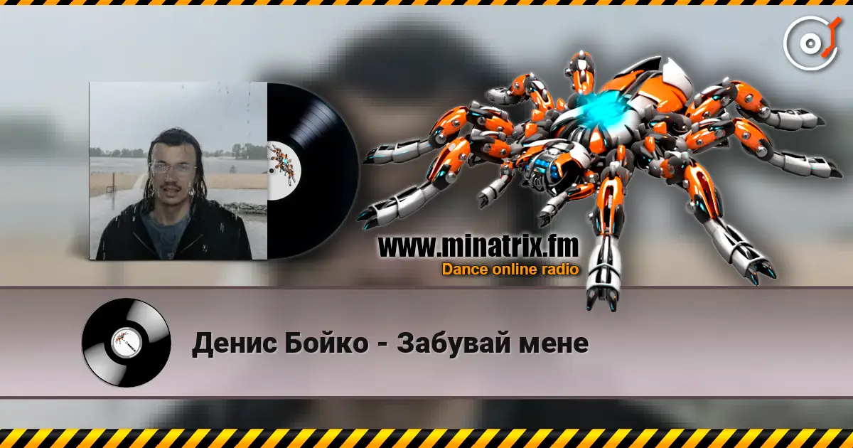 Денис Бойко - Забувай мене escuchar online en alta calidad | Minatrix.FM
