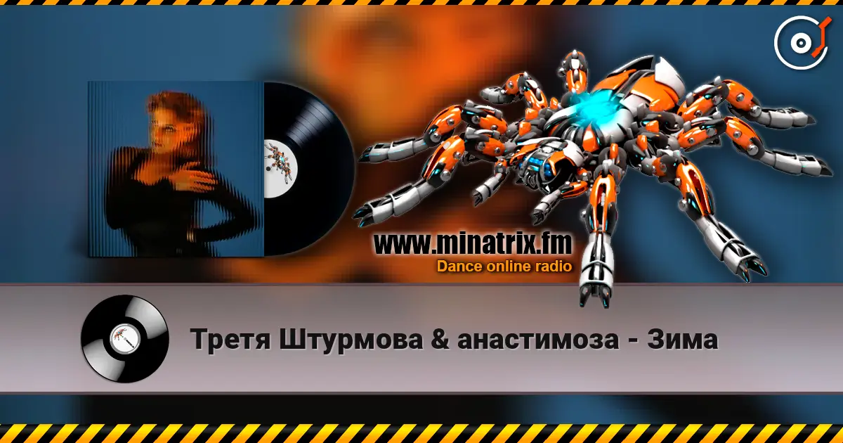 Третя Штурмова & анастимоза - Зима escuchar online en alta calidad | Minatrix.FM