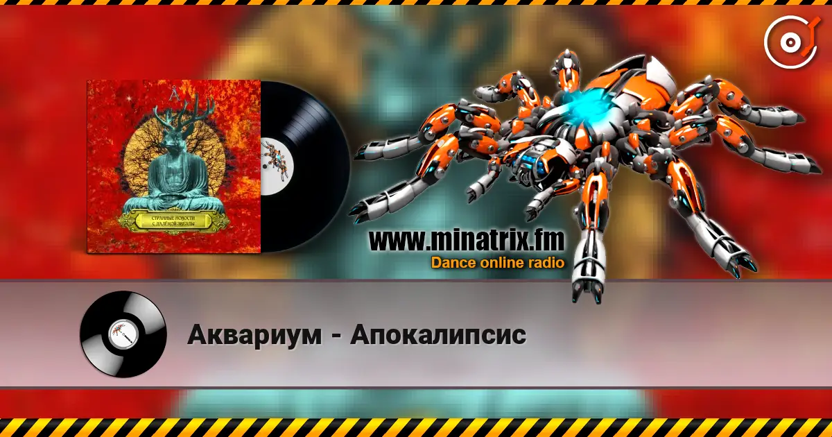 Аквариум - Апокалипсис escuchar online en alta calidad | Minatrix.FM