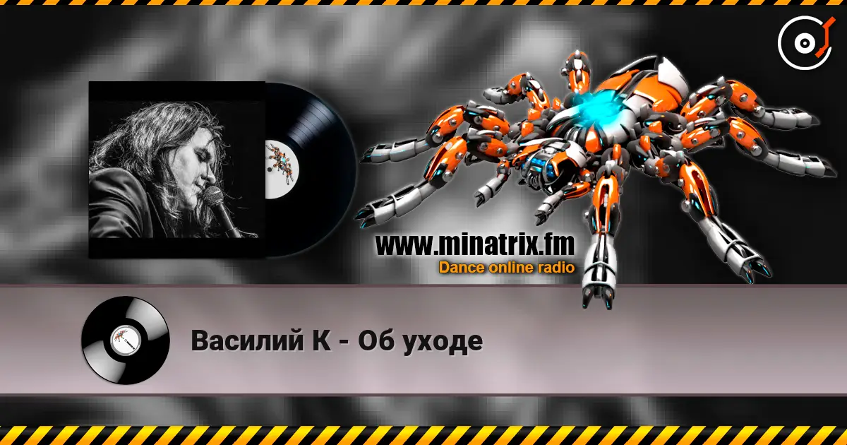 Василий К - Об уходе escuchar online en alta calidad | Minatrix.FM
