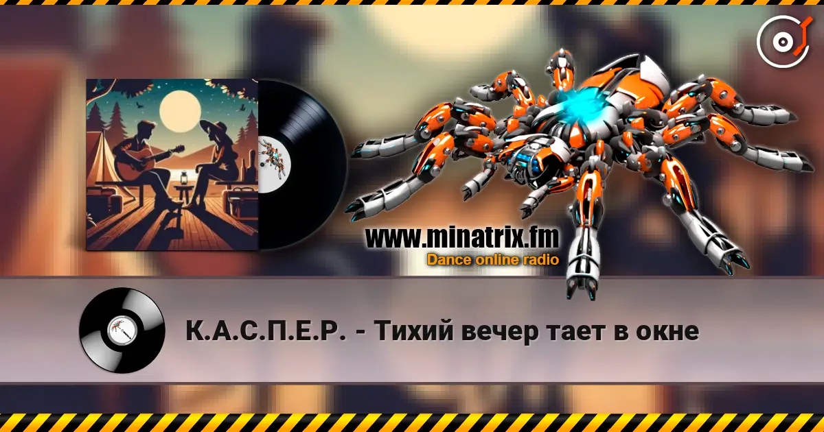К.А.С.П.Е.Р. - Тихий вечер тает в окне escuchar online en alta calidad | Minatrix.FM