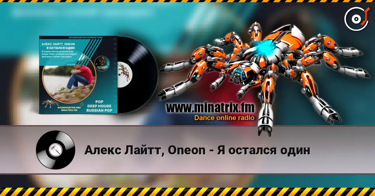 Алекс Лайтт, Oneon - Я остался один escuchar online en alta calidad | Minatrix.FM