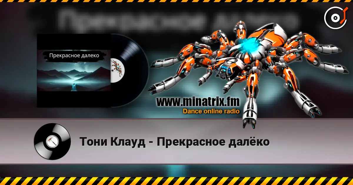 Тони Клауд - Прекрасное далёко escuchar online en alta calidad | Minatrix.FM