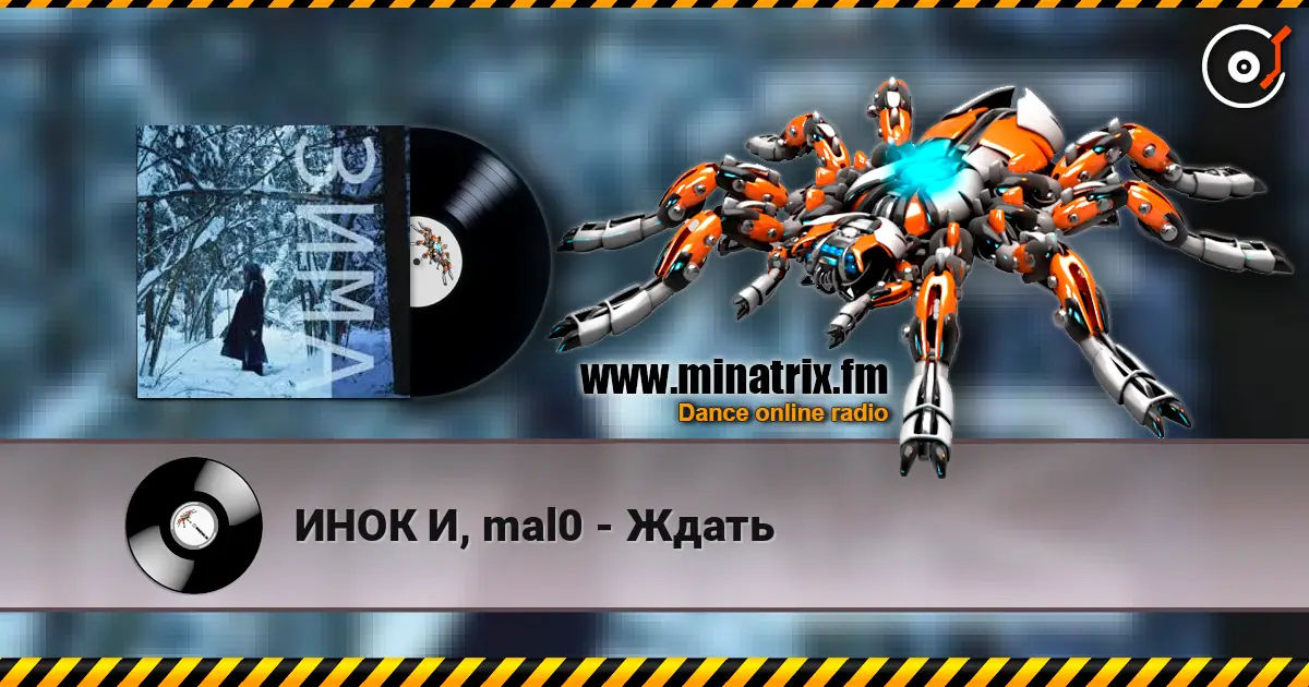 ИНОК И, mal0 - Ждать escuchar online en alta calidad | Minatrix.FM
