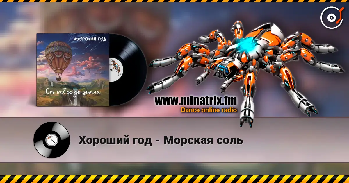 Хороший год - Морская соль escuchar online en alta calidad | Minatrix.FM