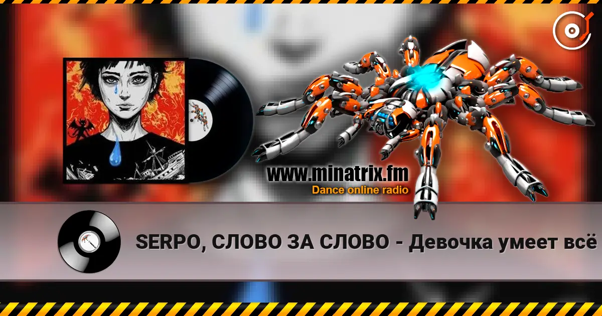 SERPO, СЛОВО ЗА СЛОВО - Девочка умеет всё escuchar online en alta calidad | Minatrix.FM