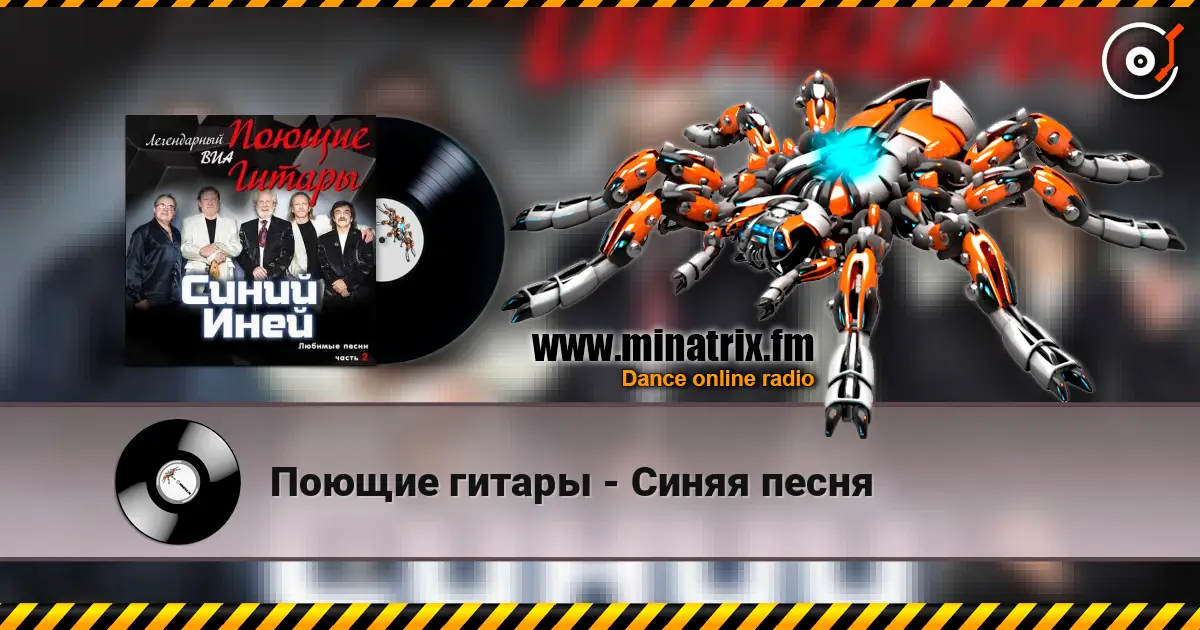 Поющие гитары - Синяя песня escuchar online en alta calidad | Minatrix.FM