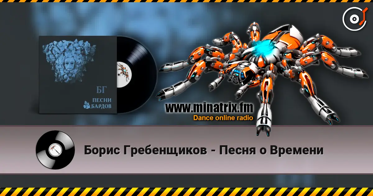 Борис Гребенщиков - Песня о Времени escuchar online en alta calidad | Minatrix.FM