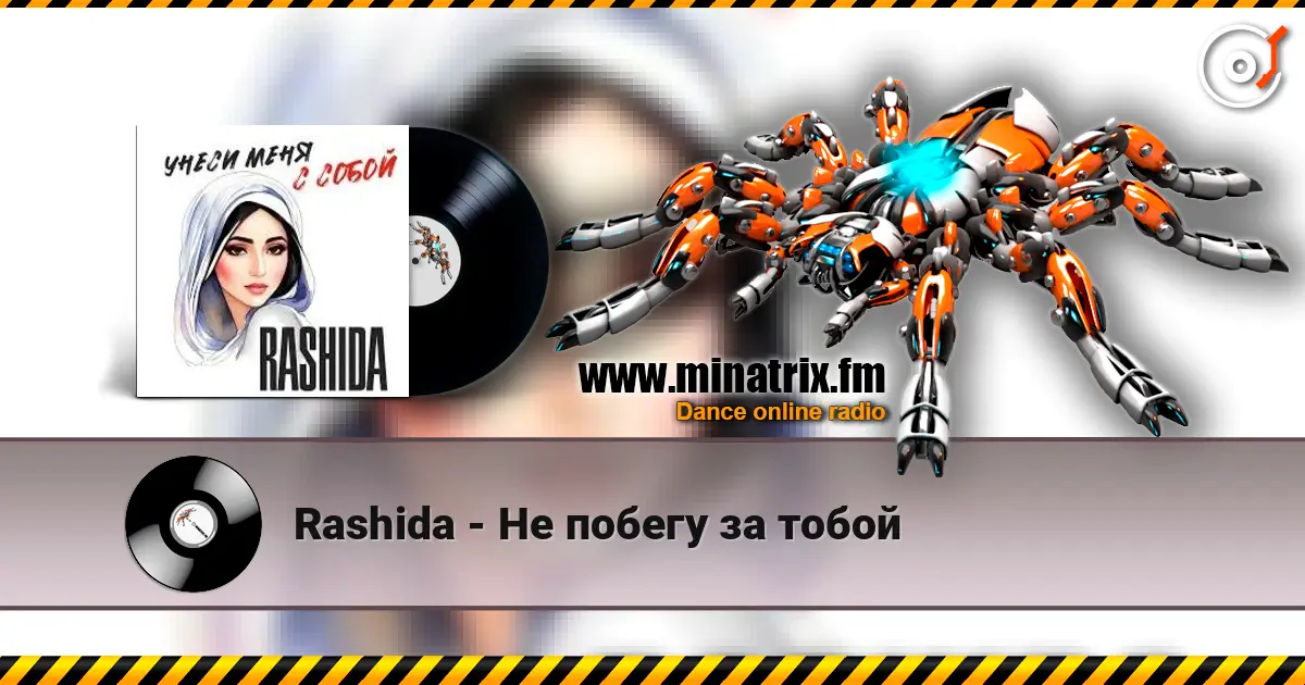 Rashida - Не побегу за тобой escuchar online en alta calidad | Minatrix.FM