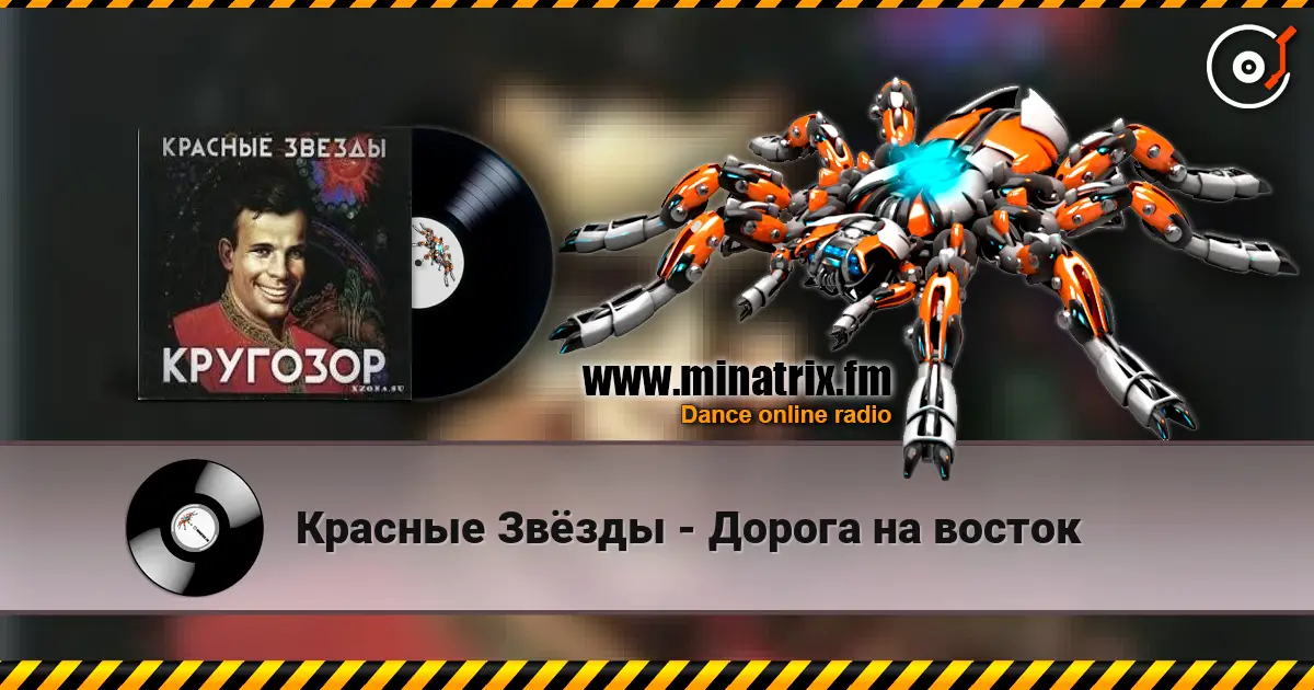 Красные Звёзды - Дорога на восток escuchar online en alta calidad | Minatrix.FM