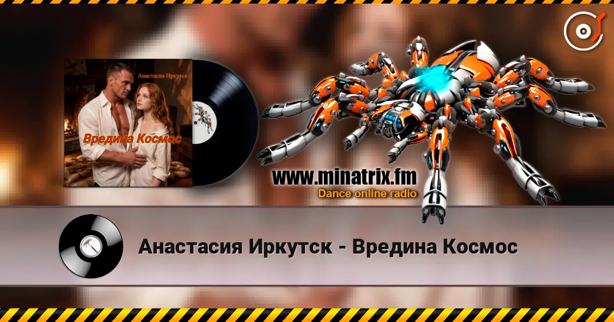 Анастасия Иркутск - Вредина Космос escuchar online en alta calidad | Minatrix.FM