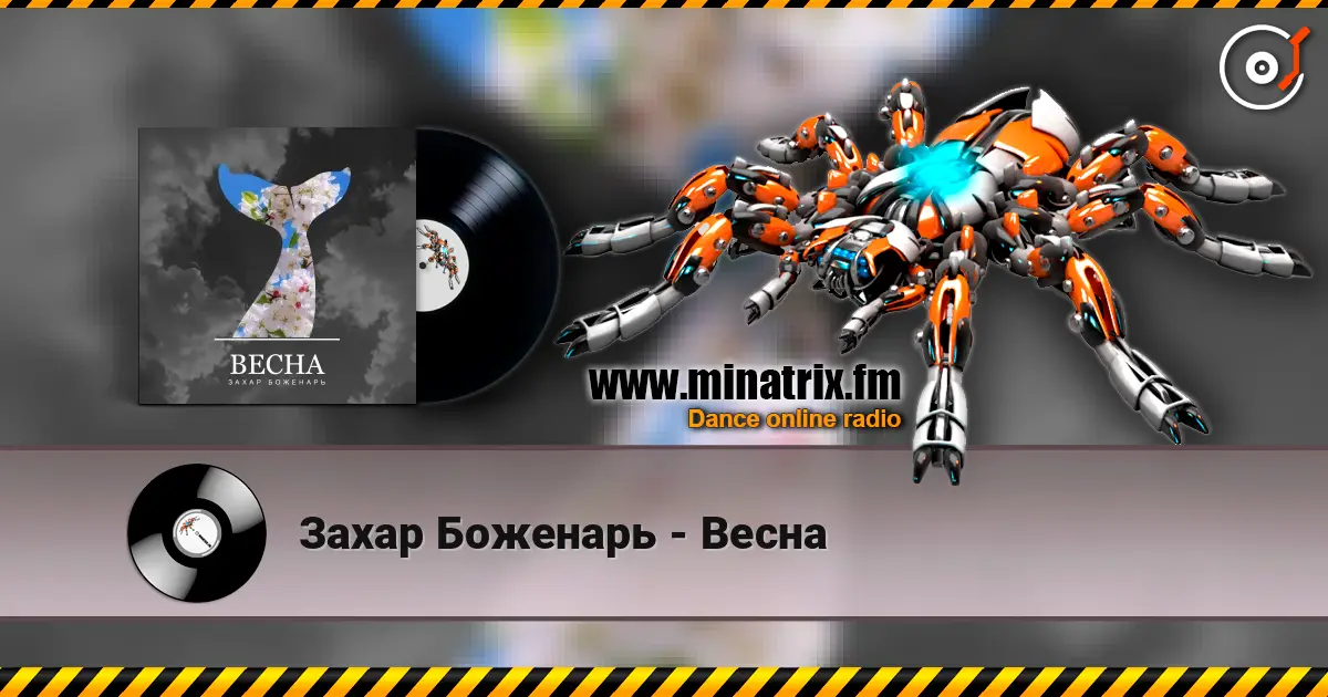 Захар Боженарь - Весна escuchar online en alta calidad | Minatrix.FM