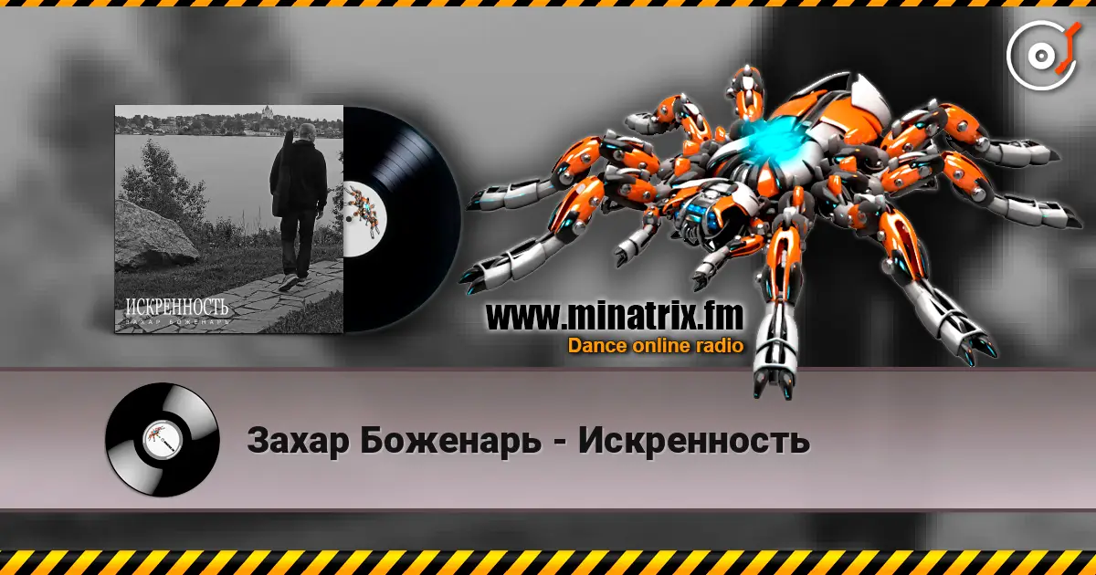 Захар Боженарь - Искренность escuchar online en alta calidad | Minatrix.FM