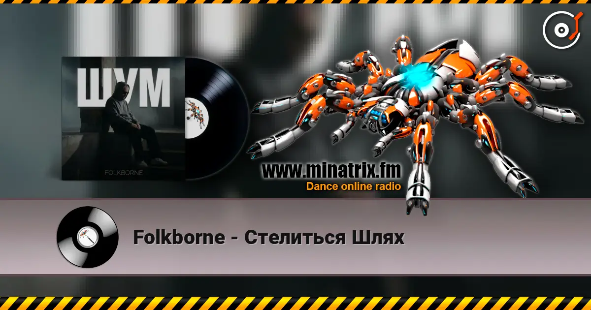 Folkborne - Стелиться Шлях escuchar online en alta calidad | Minatrix.FM