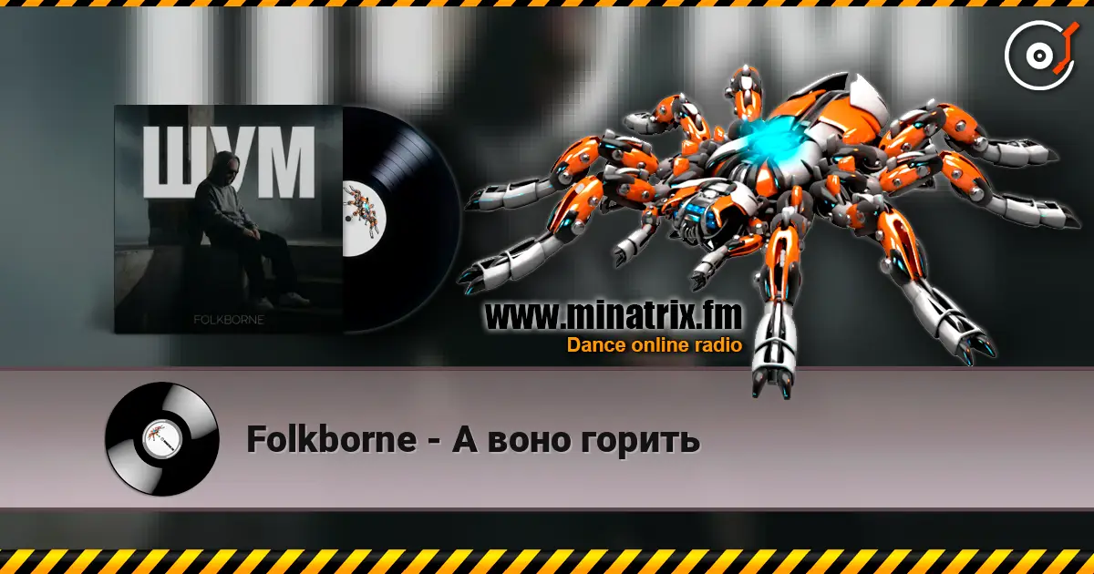 Folkborne - А воно горить escuchar online en alta calidad | Minatrix.FM