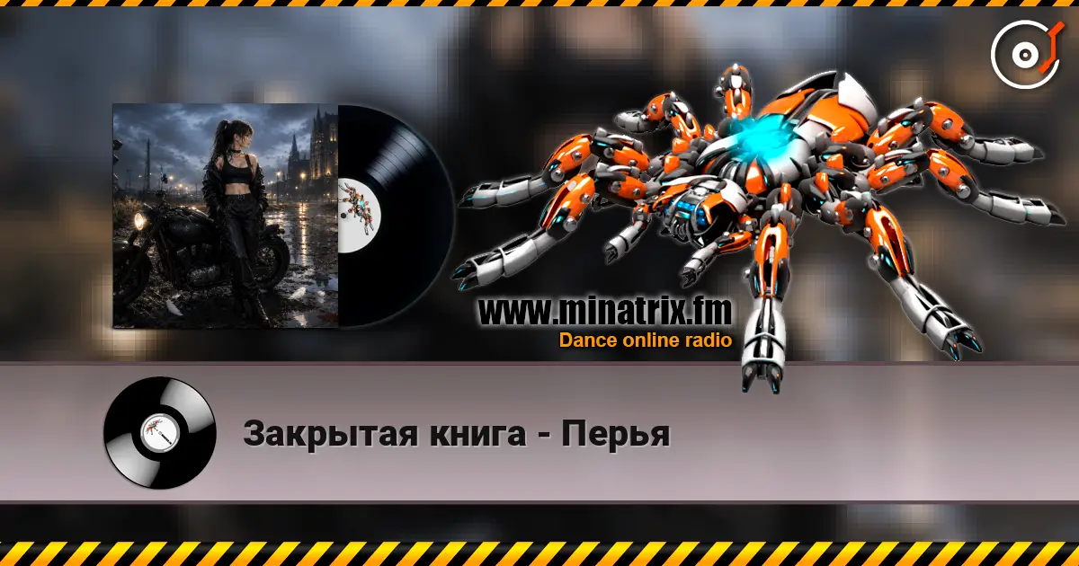Закрытая книга - Перья escuchar online en alta calidad | Minatrix.FM