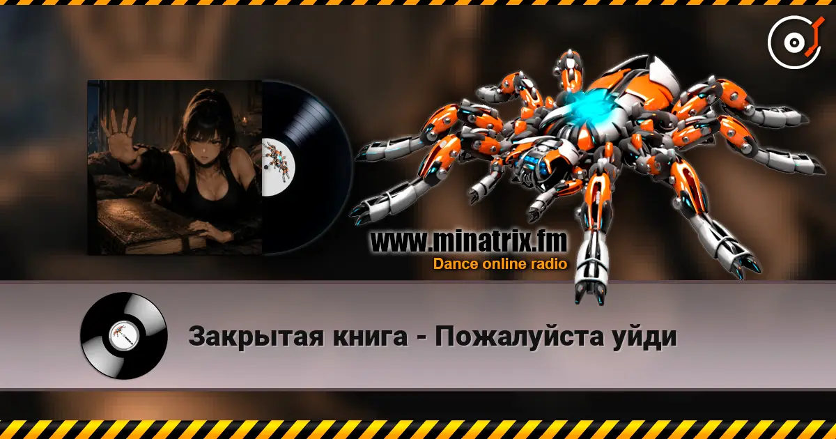 Закрытая книга - Пожалуйста уйди escuchar online en alta calidad | Minatrix.FM