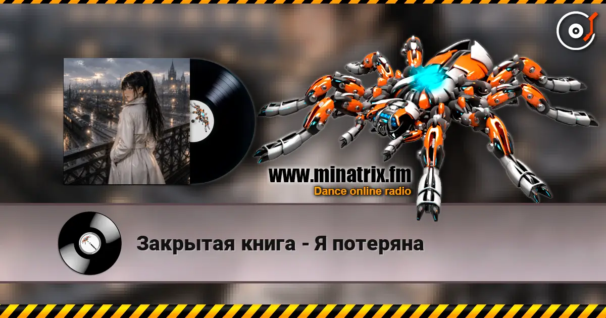 Закрытая книга - Я потеряна escuchar online en alta calidad | Minatrix.FM
