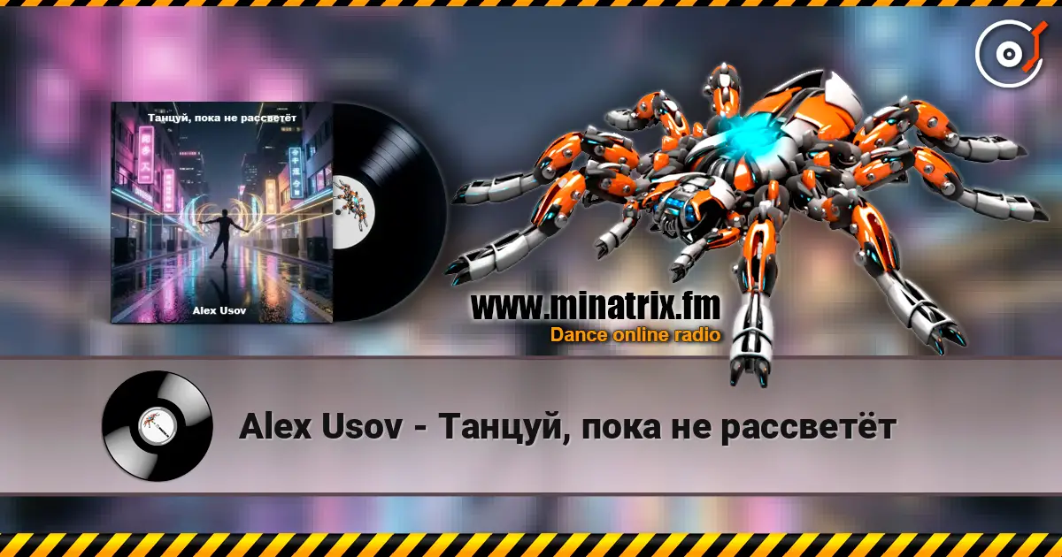 Alex Usov - Танцуй, пока не рассветёт escuchar online en alta calidad | Minatrix.FM