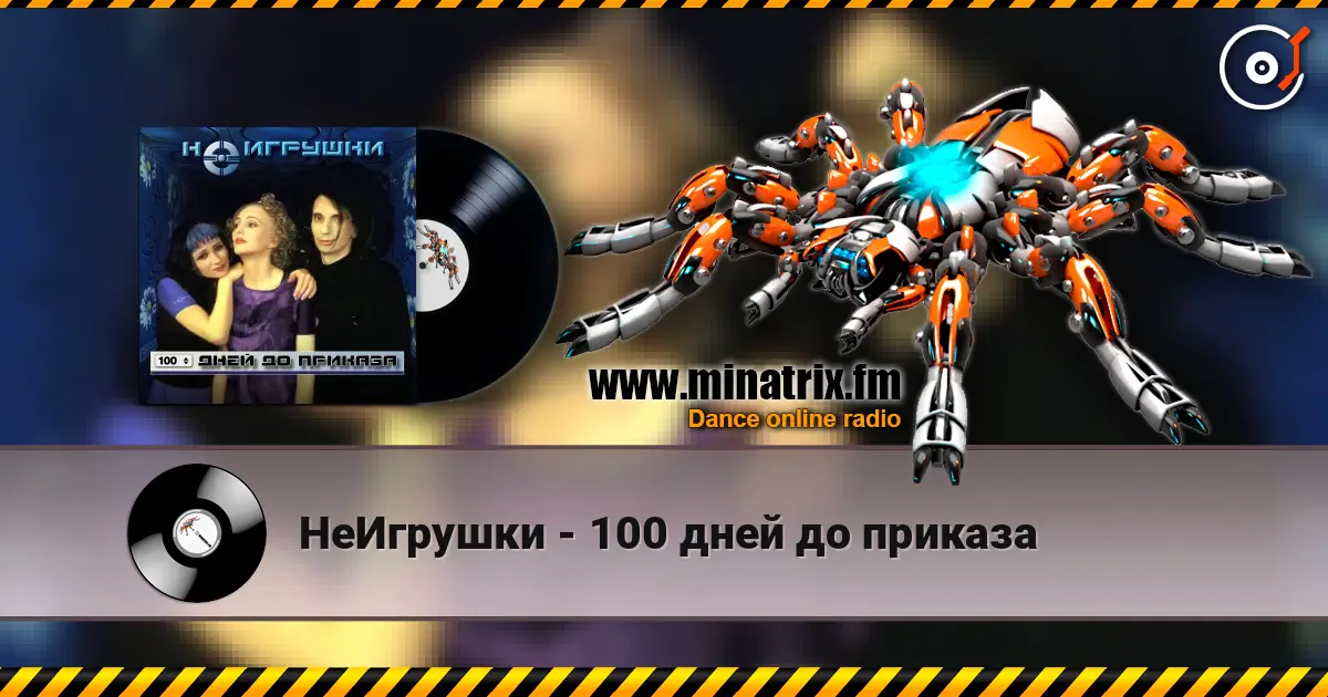 НеИгрушки - 100 дней до приказа escuchar online en alta calidad | Minatrix.FM