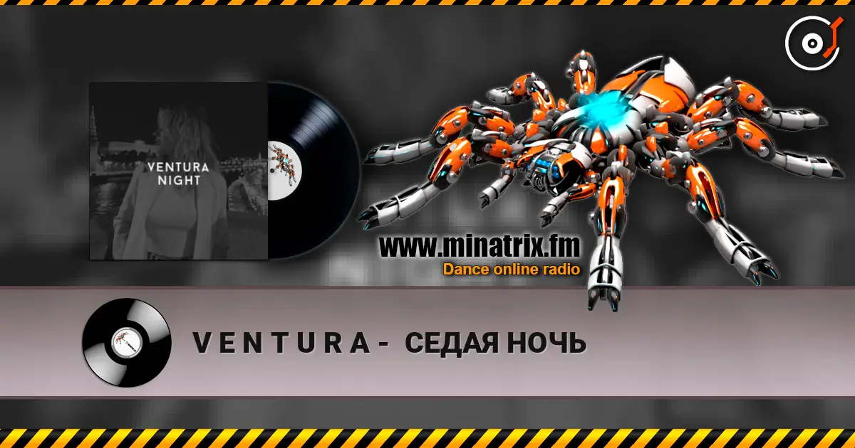 V E N T U R A -  СЕДАЯ НОЧЬ escuchar online en alta calidad | Minatrix.FM