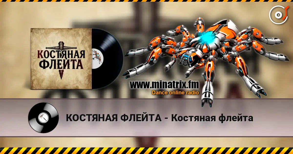 КОСТЯНАЯ ФЛЕЙТА - Костяная флейта escuchar online en alta calidad | Minatrix.FM