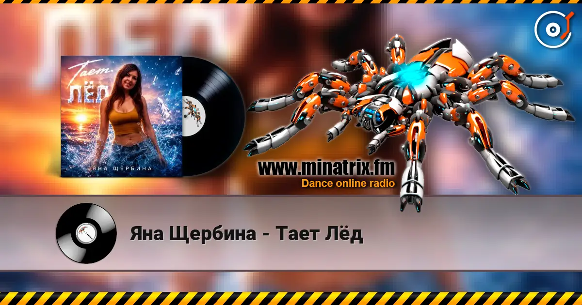 Яна Щербина - Тает Лёд escuchar online en alta calidad | Minatrix.FM