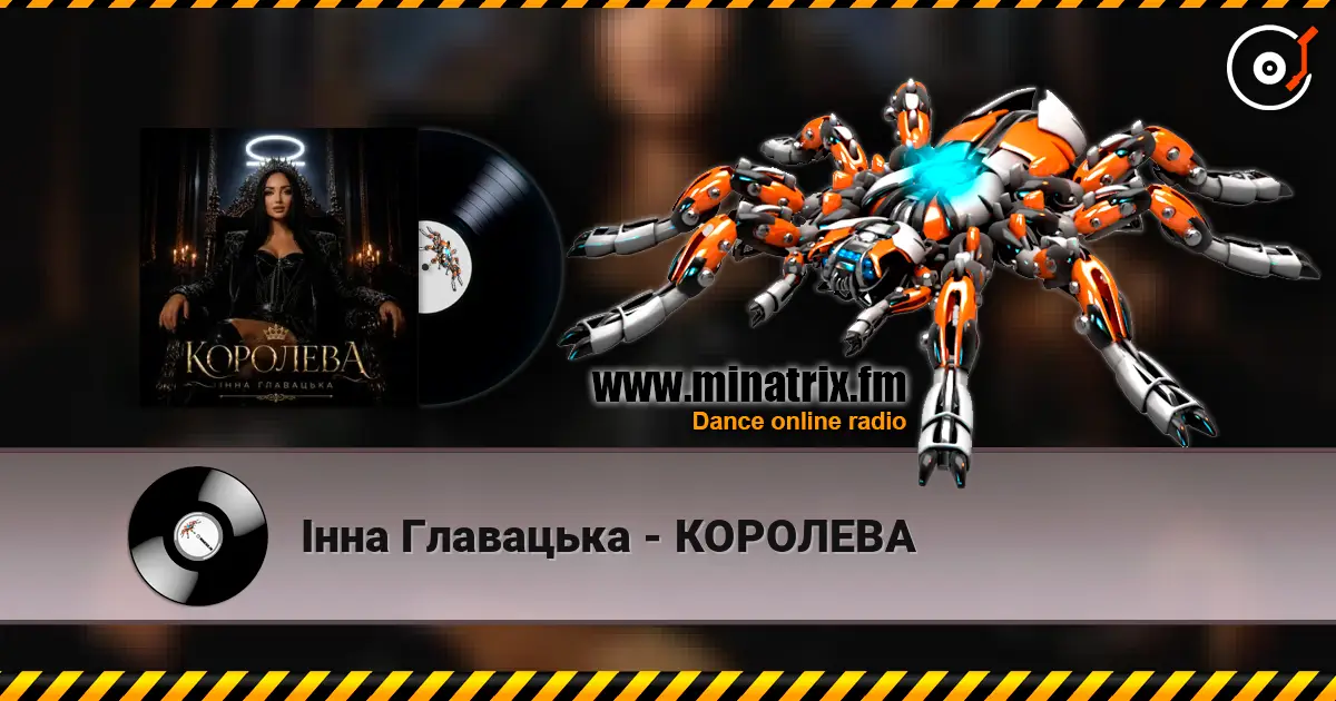 Інна Главацька - КОРОЛЕВА escuchar online en alta calidad | Minatrix.FM