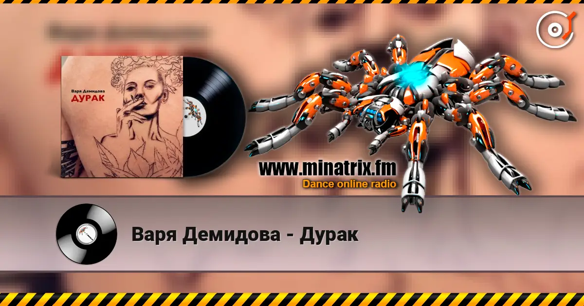 Варя Демидова - Дурак escuchar online en alta calidad | Minatrix.FM