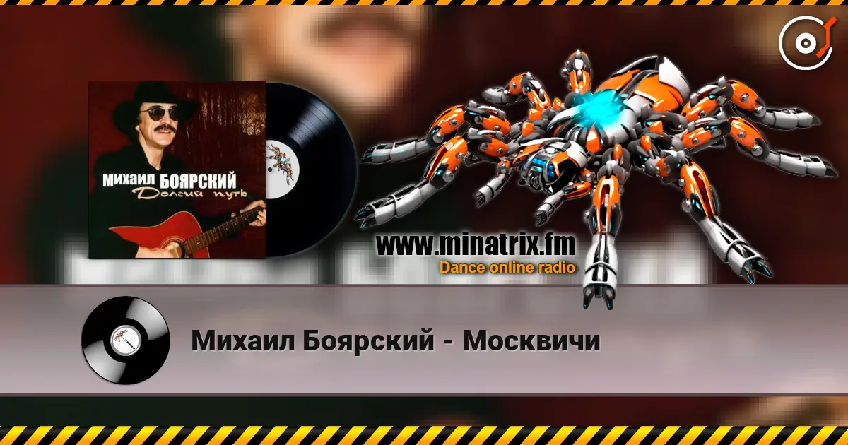 Михаил Боярский - Москвичи escuchar online en alta calidad | Minatrix.FM
