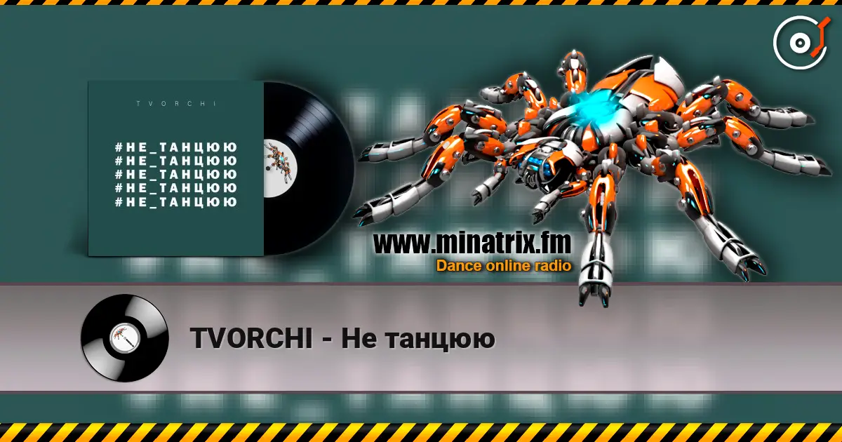 TVORCHI - Не танцюю escuchar online en alta calidad | Minatrix.FM