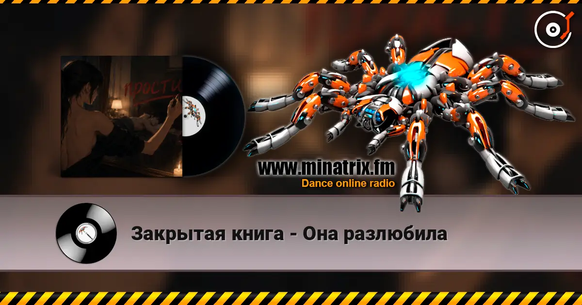 Закрытая книга - Она разлюбила escuchar online en alta calidad | Minatrix.FM