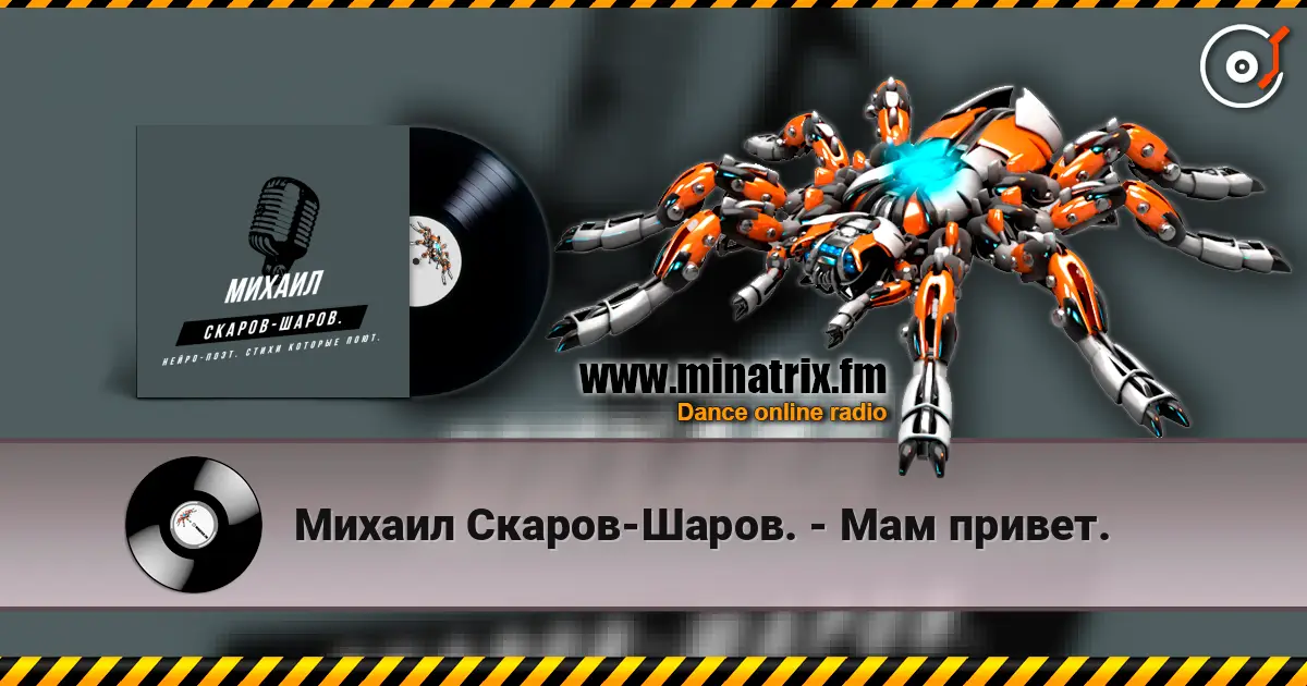 Михаил Скаров-Шаров. - Мам привет. escuchar online en alta calidad | Minatrix.FM