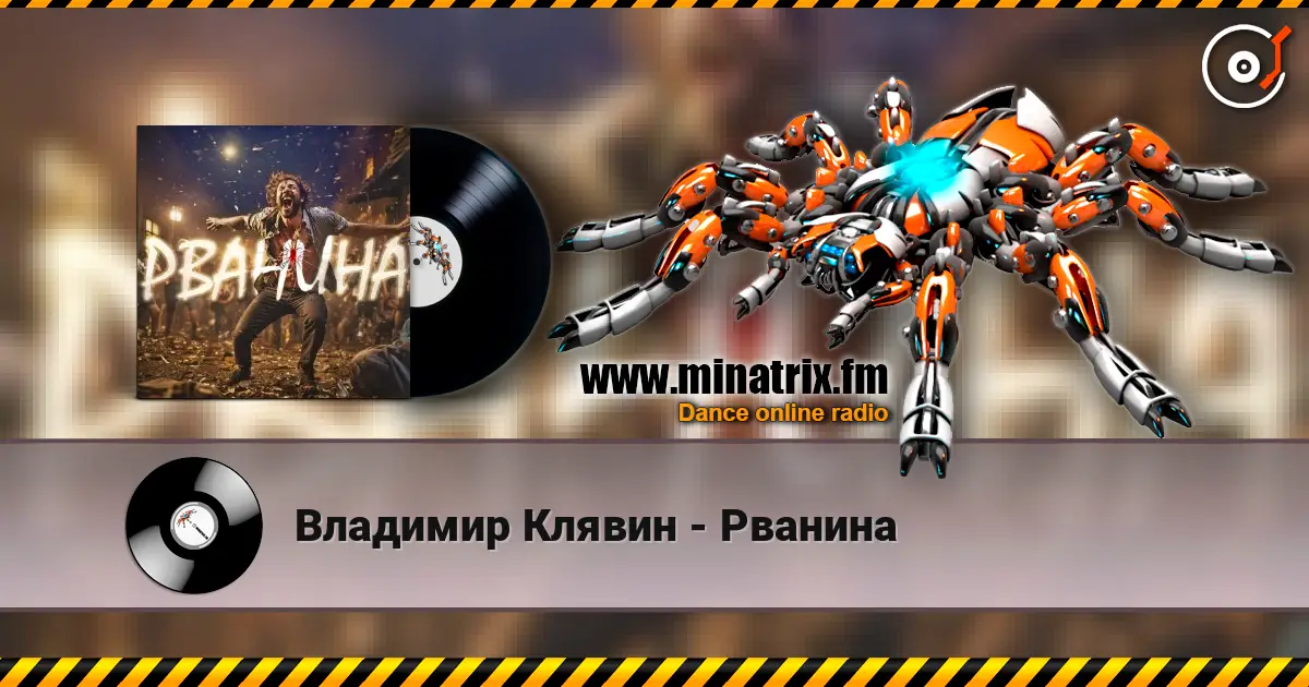 Владимир Клявин - Рванина escuchar online en alta calidad | Minatrix.FM