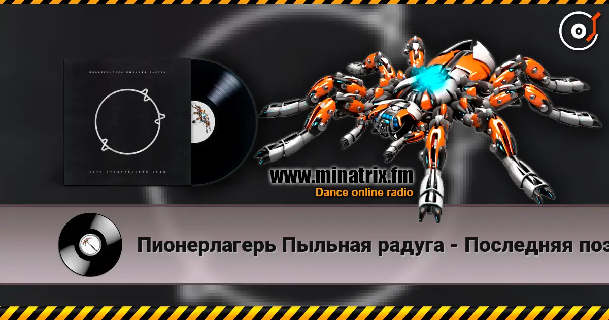 Пионерлагерь Пыльная радуга - Последняя поэма escuchar online en alta calidad | Minatrix.FM