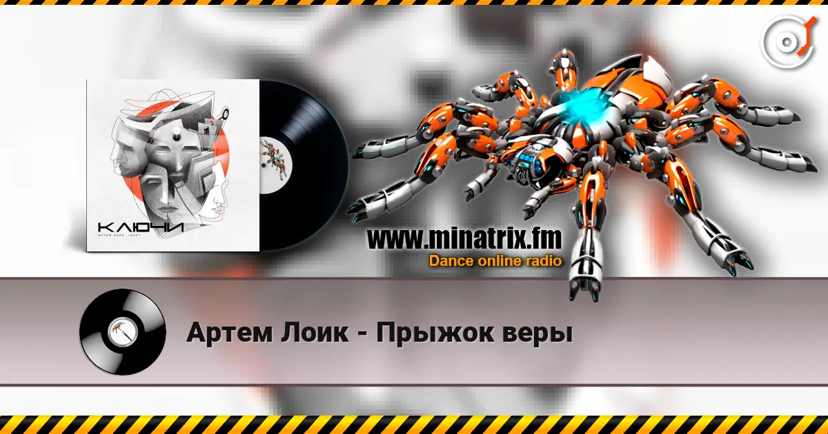 Артем Лоик - Прыжок веры escuchar online en alta calidad | Minatrix.FM