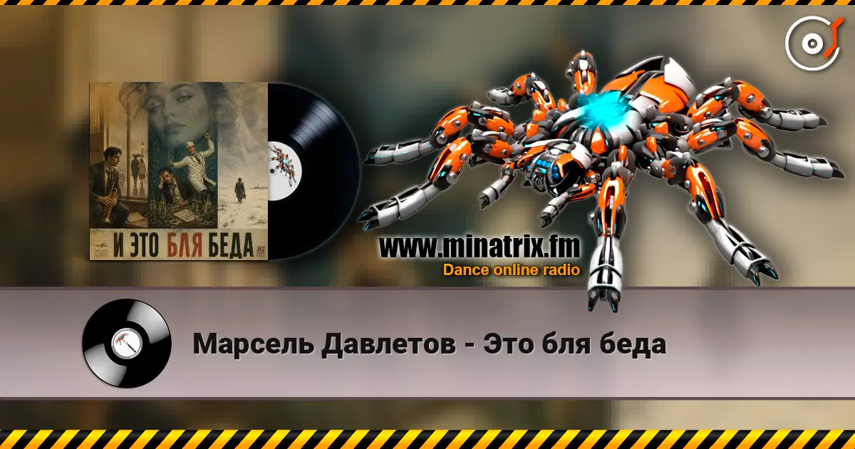 Марсель Давлетов - Это бля беда escuchar online en alta calidad | Minatrix.FM