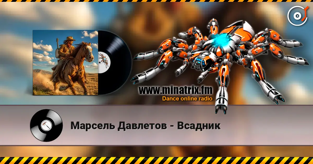Марсель Давлетов - Всадник escuchar online en alta calidad | Minatrix.FM