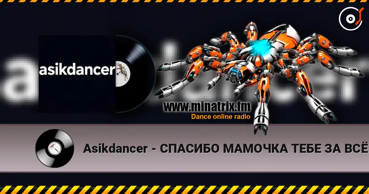 Asikdancer - СПАСИБО МАМОЧКА ТЕБЕ ЗА ВСЁ escuchar online en alta calidad | Minatrix.FM