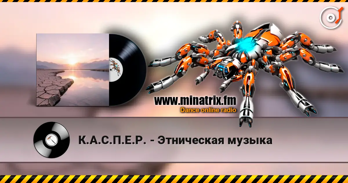 К.А.С.П.Е.Р. - Этническая музыка escuchar online en alta calidad | Minatrix.FM