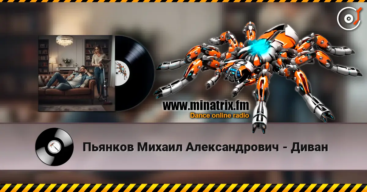 Пьянков Михаил Александрович - Диван escuchar online en alta calidad | Minatrix.FM