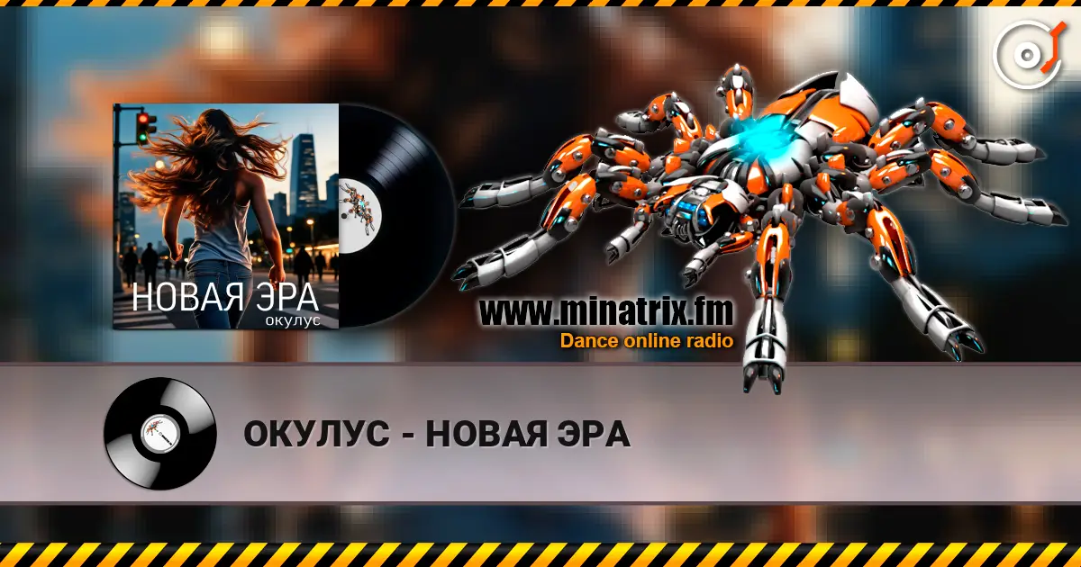 ОКУЛУС - НОВАЯ ЭРА escuchar online en alta calidad | Minatrix.FM