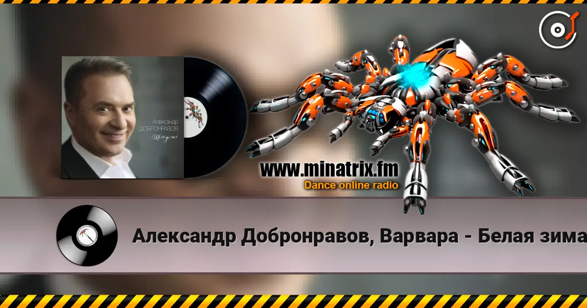 Александр Добронравов, Варвара - Белая зима escuchar online en alta calidad | Minatrix.FM
