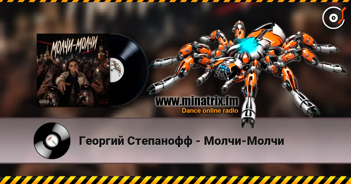 Георгий Степанофф - Молчи-Молчи escuchar online en alta calidad | Minatrix.FM