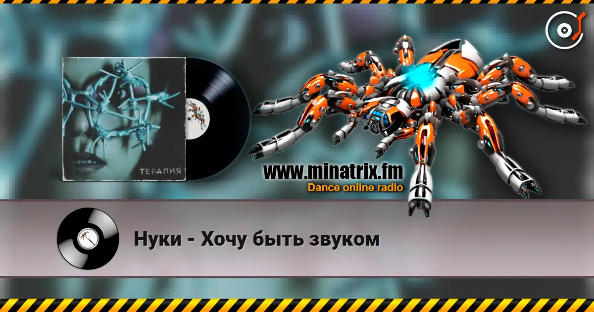 Нуки - Хочу быть звуком escuchar online en alta calidad | Minatrix.FM