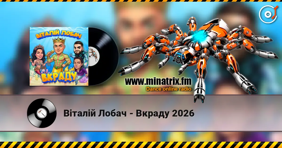Віталій Лобач - Вкраду 2026 escuchar online en alta calidad | Minatrix.FM
