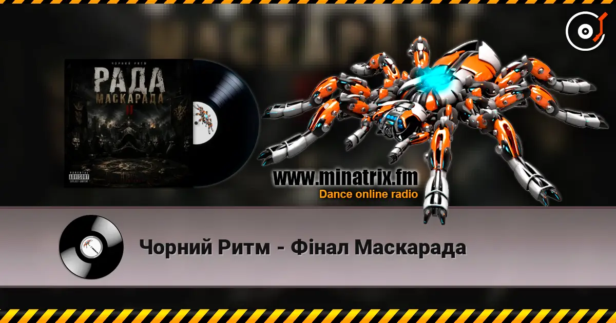 Чорний Ритм - Фінал Маскарада escuchar online en alta calidad | Minatrix.FM