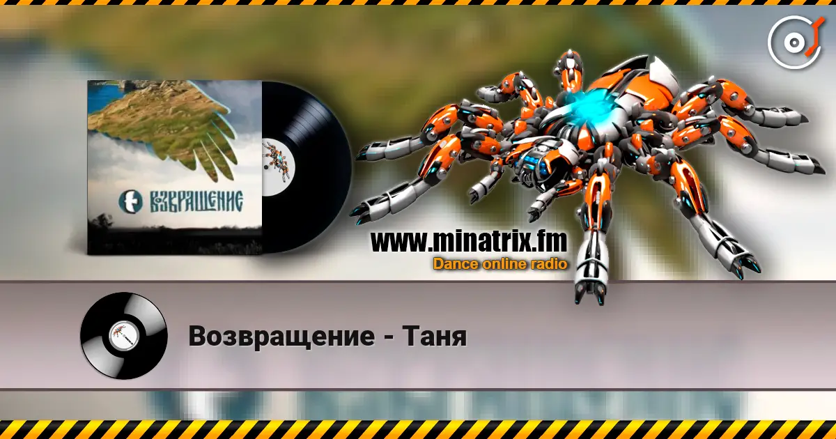 Возвращение - Таня escuchar online en alta calidad | Minatrix.FM