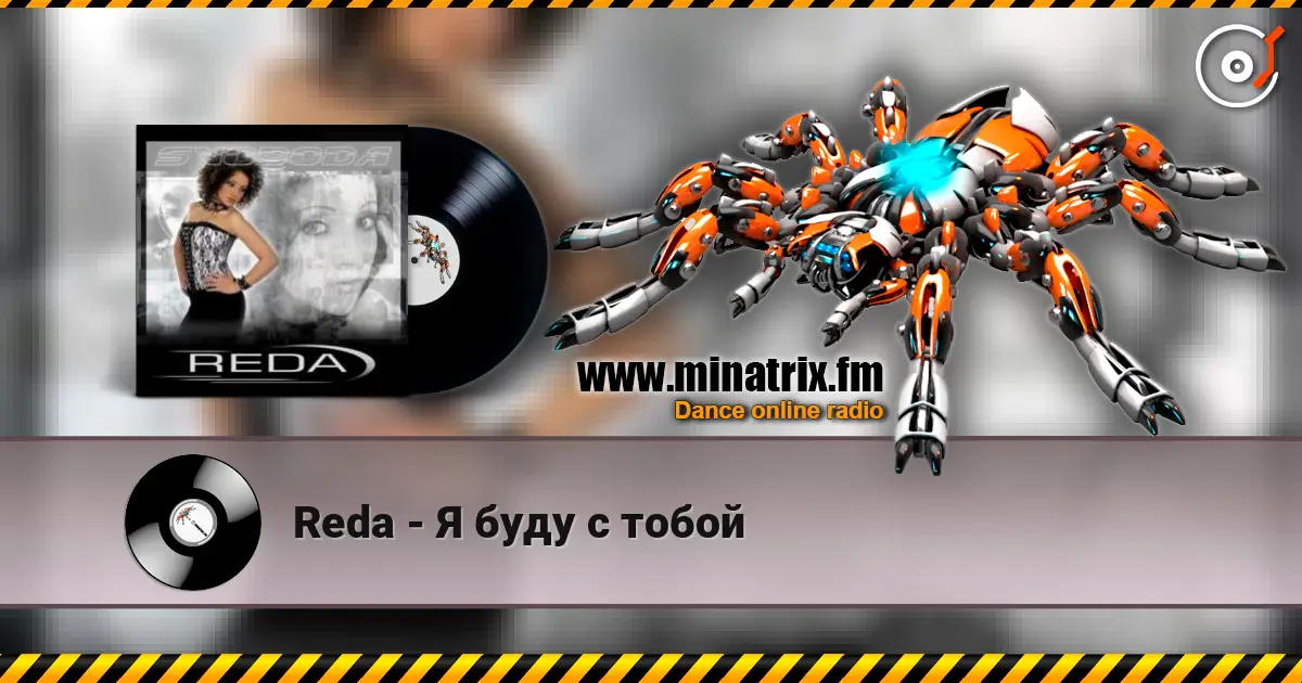 Reda - Я буду с тобой escuchar online en alta calidad | Minatrix.FM
